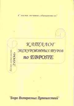 Каталог Каталог экскурсионных туров по Европе 2006, 54-249, Баград.рф